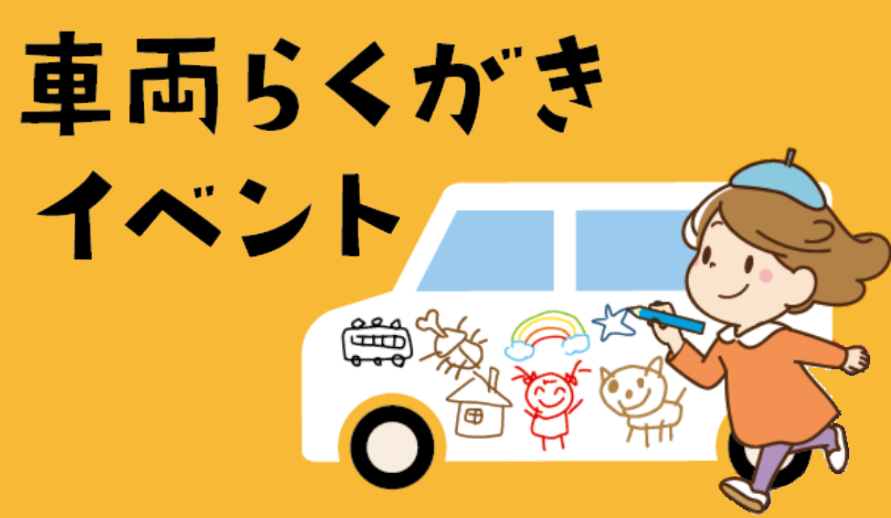 車両らくがきイベント